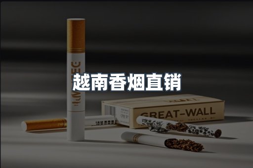 越南香烟直销